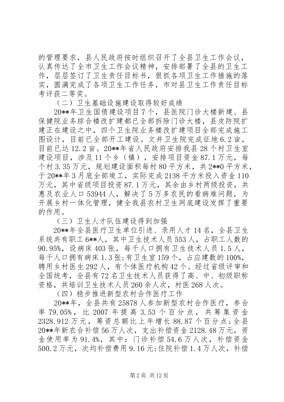 卫生局局长在全县卫生工作会议上的讲话发言_第2页