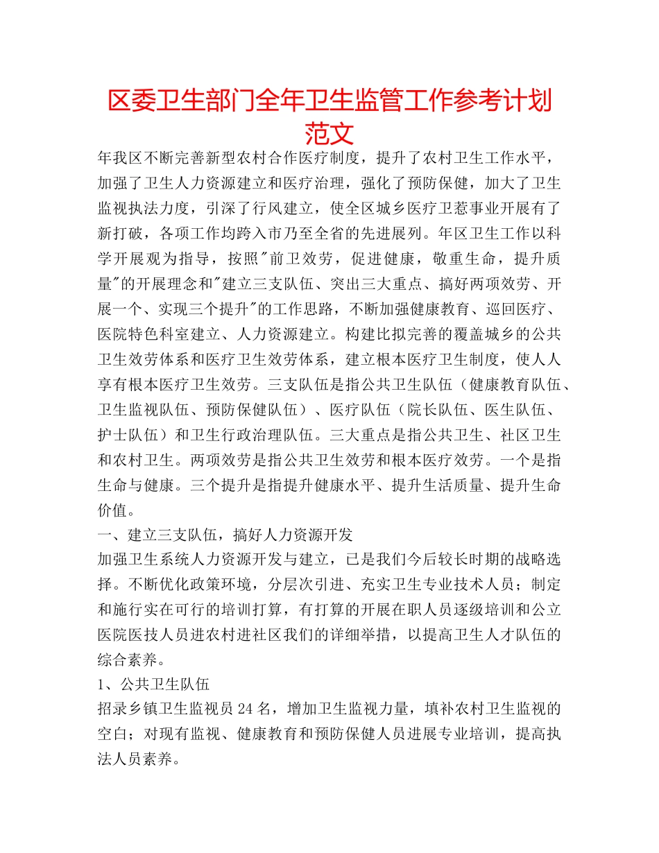 区委卫生部门全年卫生监管工作参考计划范文 _第1页