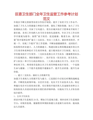 区委卫生部门全年卫生监管工作参考计划范文 