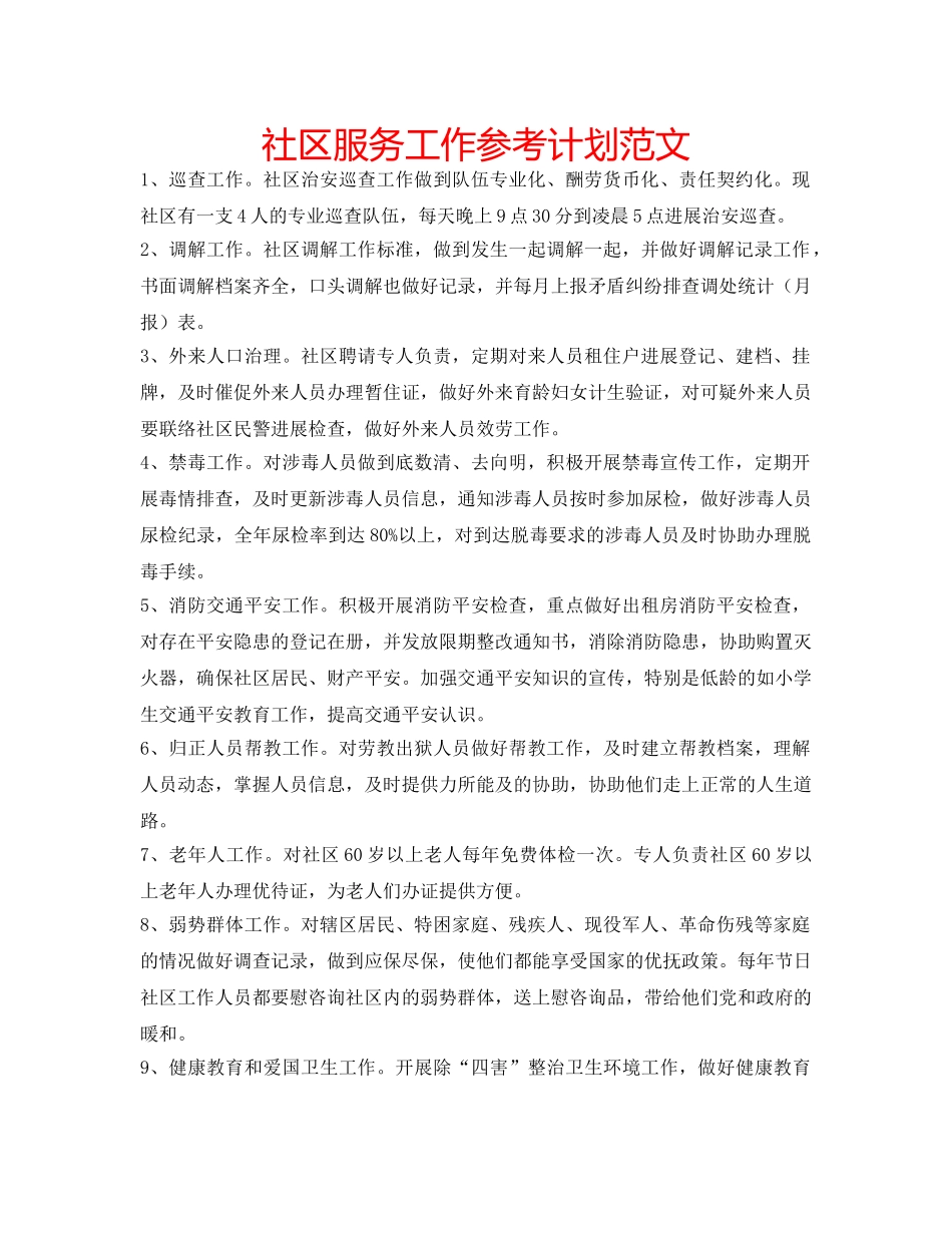社区服务工作参考计划范文 _第1页