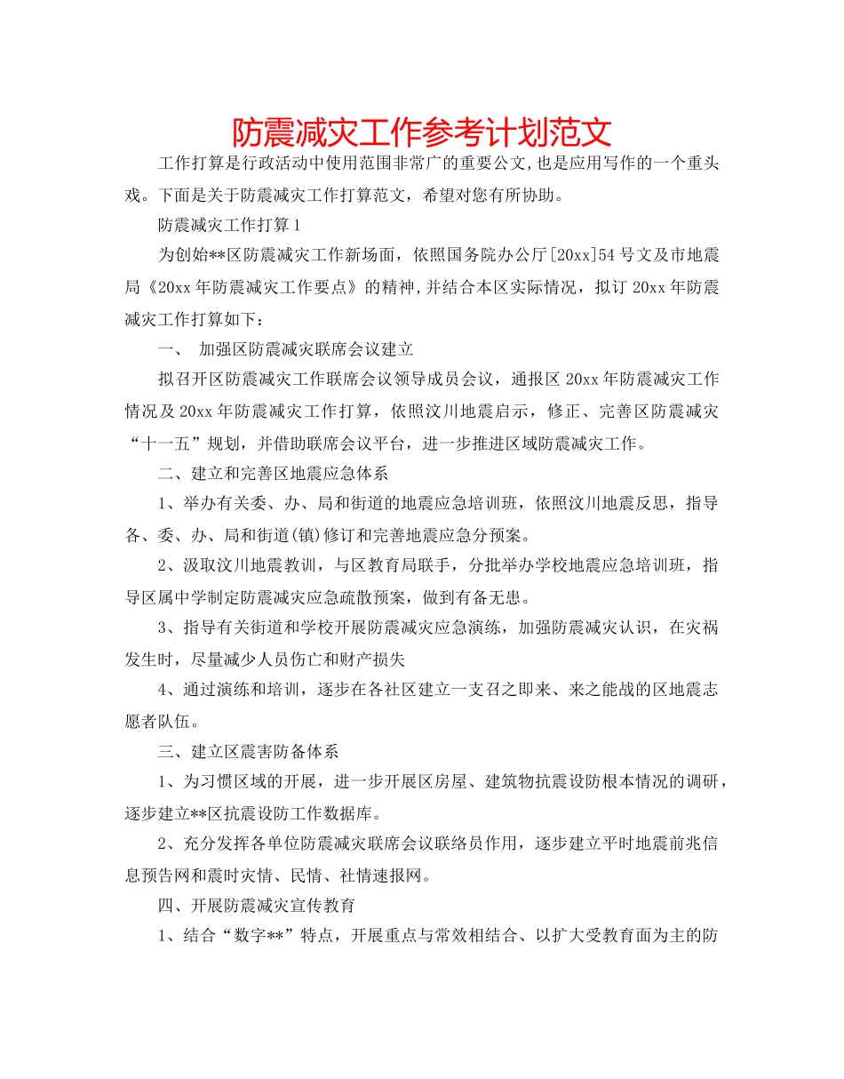 防震减灾工作参考计划范文 _第1页