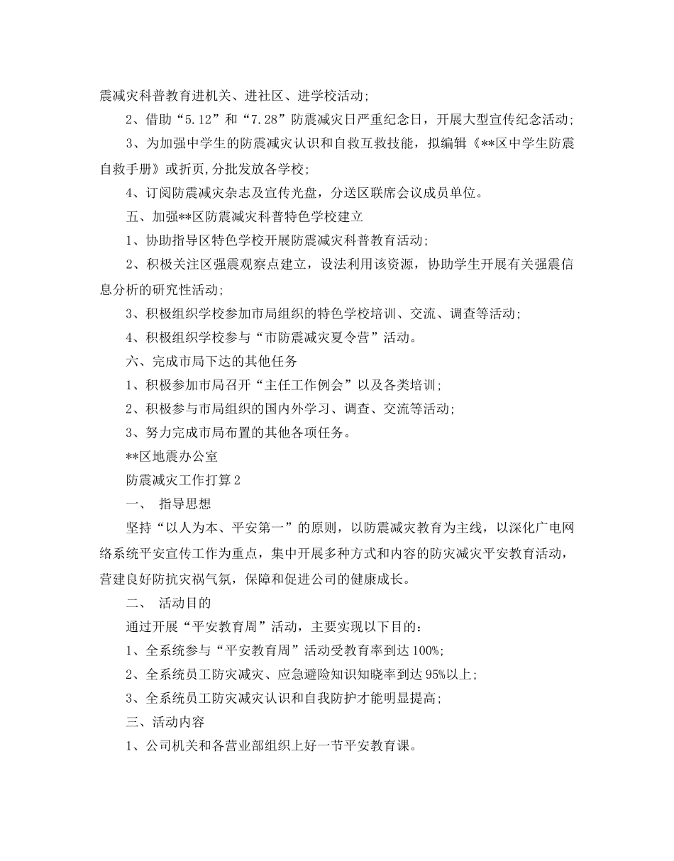 防震减灾工作参考计划范文 _第2页