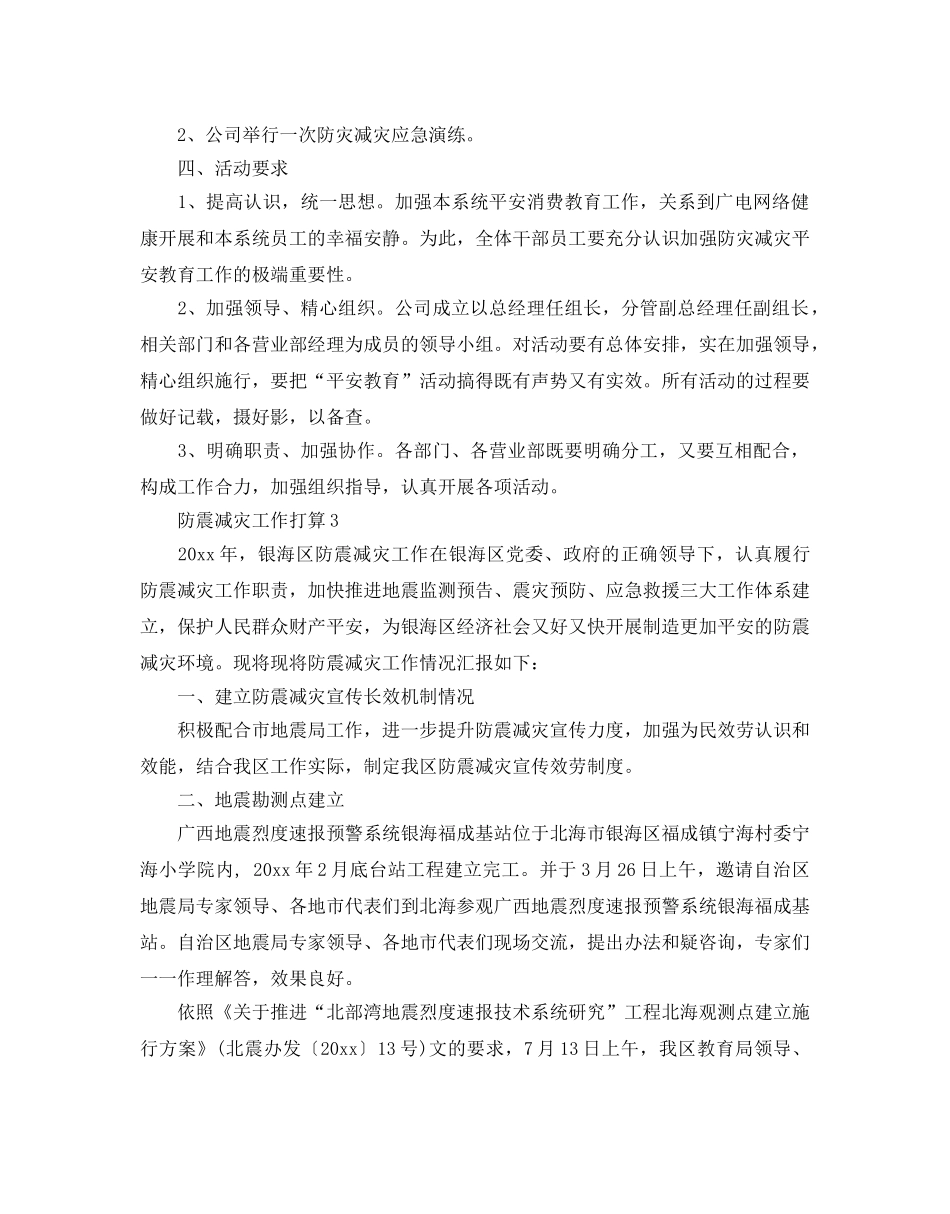 防震减灾工作参考计划范文 _第3页
