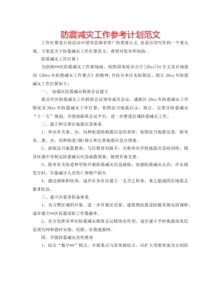 防震减灾工作参考计划范文 