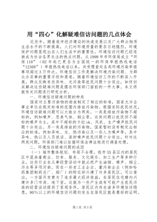 用“四心”化解疑难信访问题的几点体会