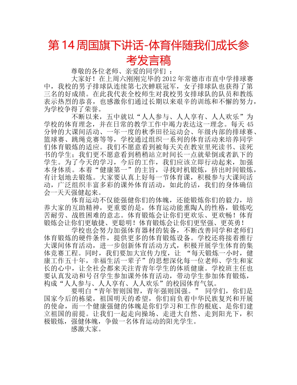 第14周国旗下讲话-体育伴随我们成长参考发言稿 _第1页