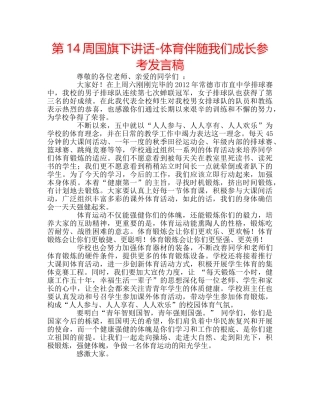 第14周国旗下讲话-体育伴随我们成长参考发言稿 