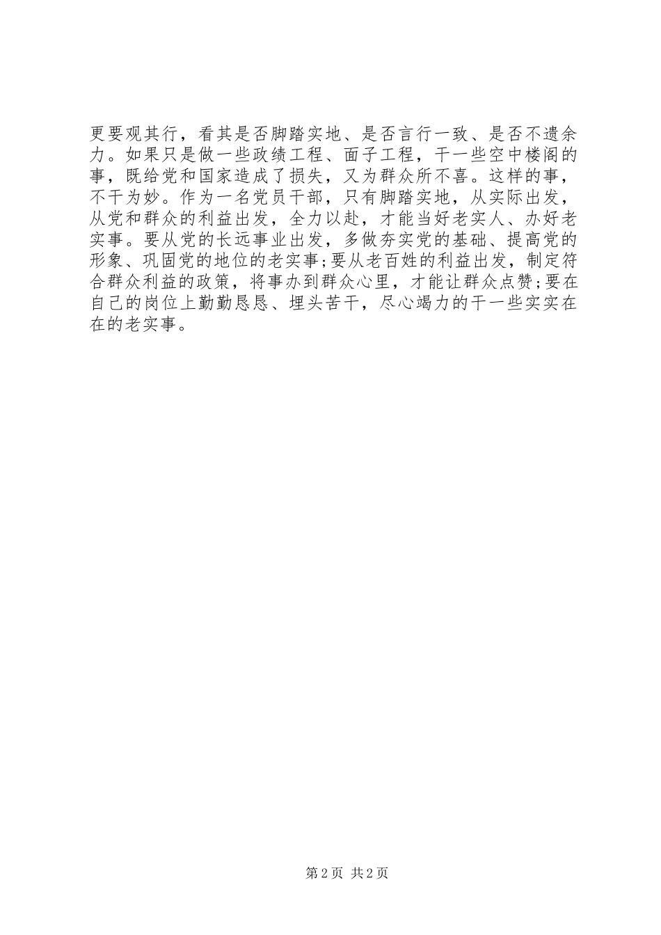 严以修身做人要实体会心得_第2页