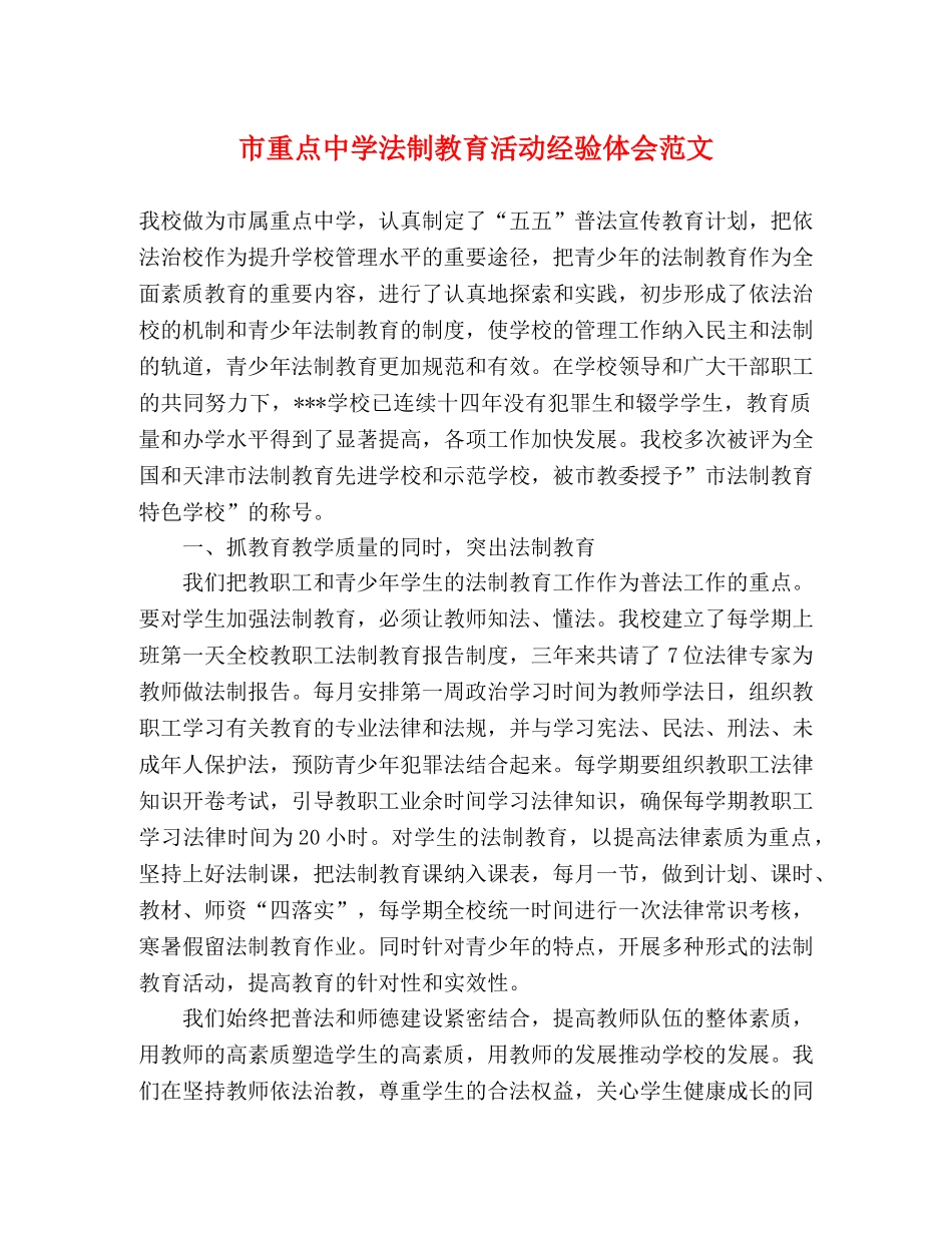 市重点中学法制教育活动经验体会范文 _第1页