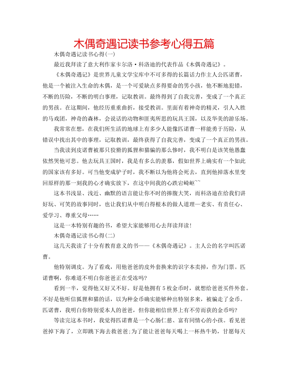 木偶奇遇记读书参考心得五篇 _第1页