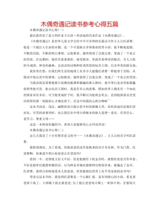 木偶奇遇记读书参考心得五篇 
