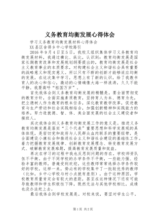 义务教育均衡发展体会心得