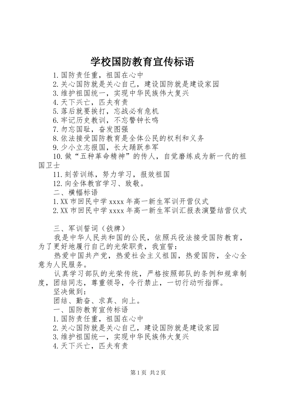 学校国防教育宣传标语_第1页
