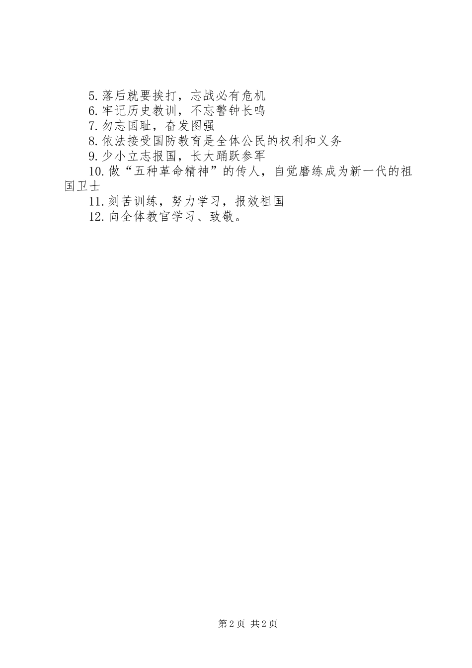 学校国防教育宣传标语_第2页