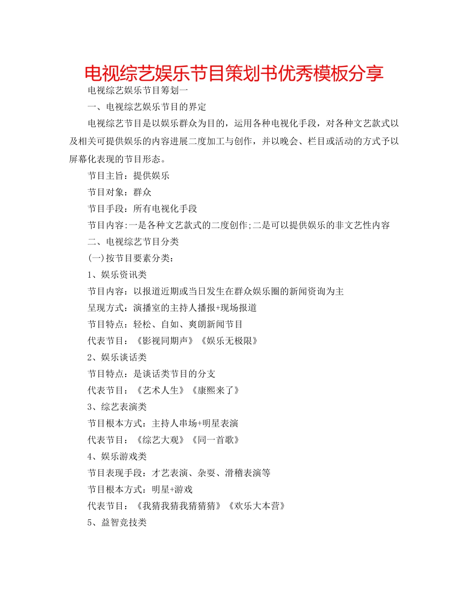 电视综艺娱乐节目策划书优秀模板分享 _第1页