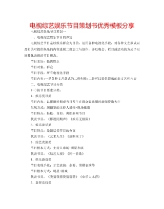 电视综艺娱乐节目策划书优秀模板分享 