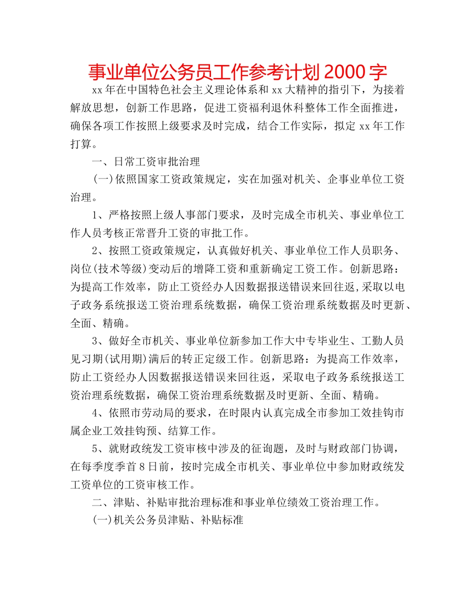 事业单位公务员工作参考计划2000字 _第1页