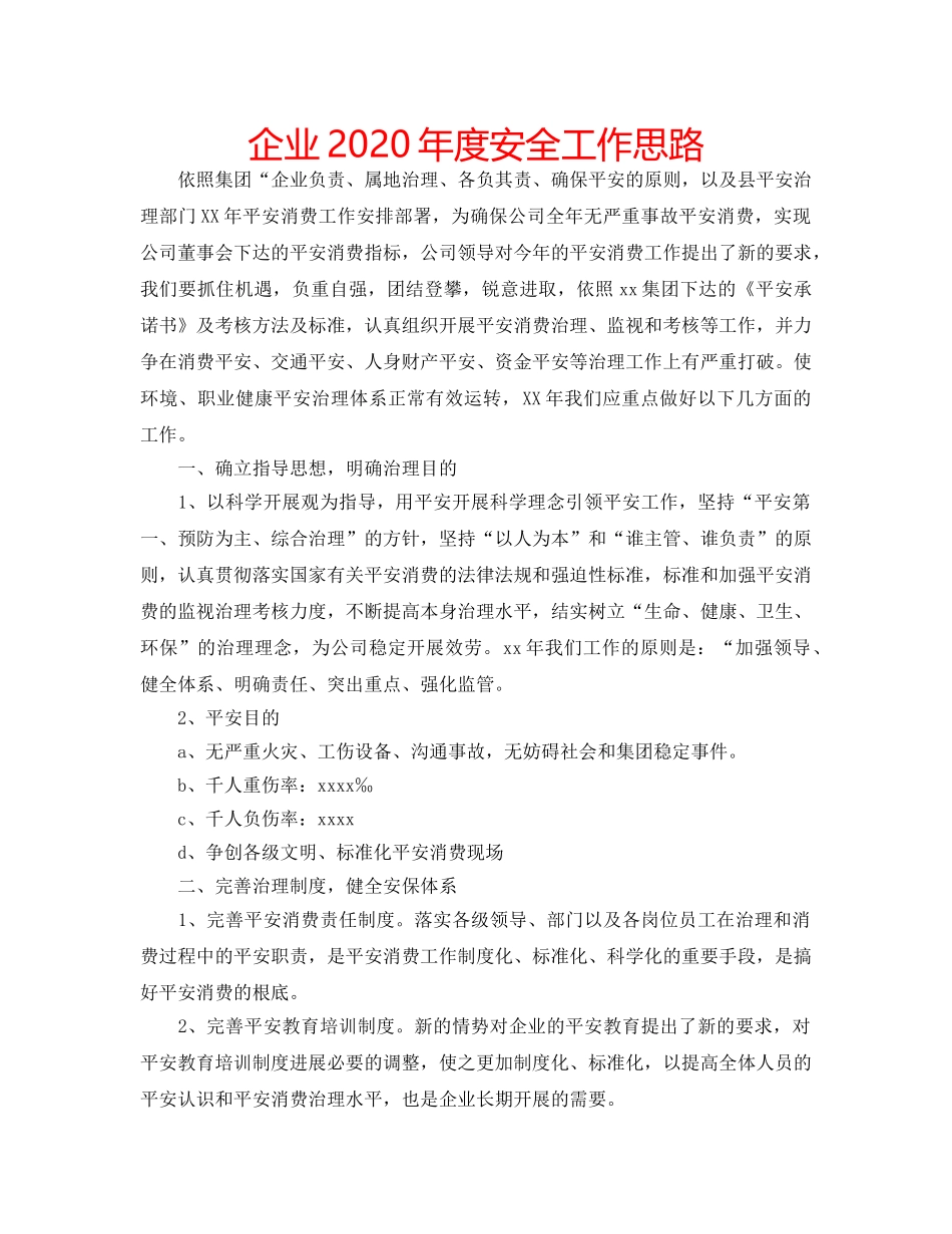 企业2020年度安全工作思路 _第1页
