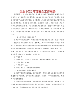 企业2020年度安全工作思路 