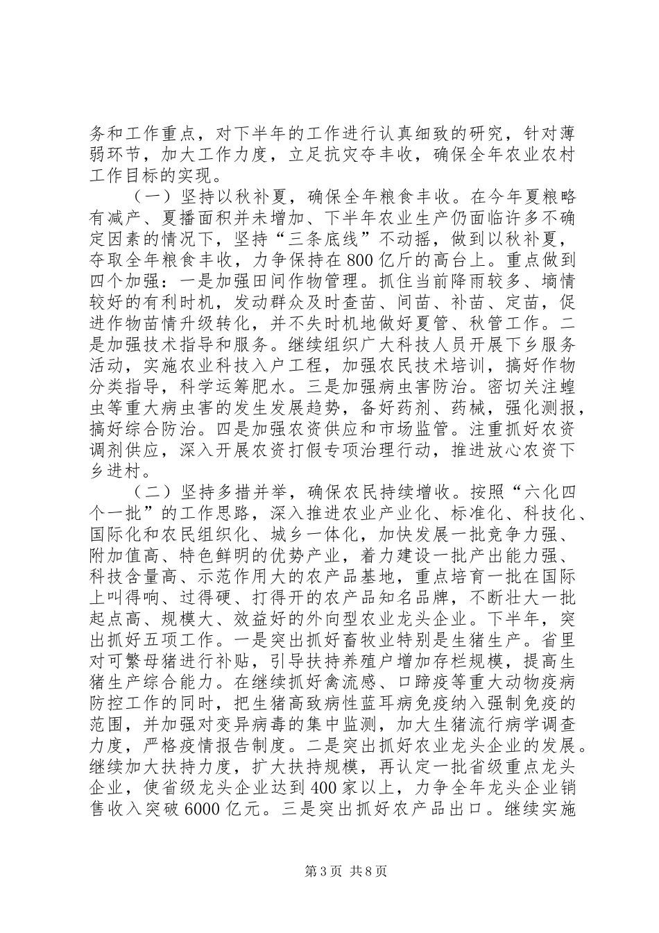 在秋季农业抗灾增收暨农林产品参展工作会上的讲话发言_第3页