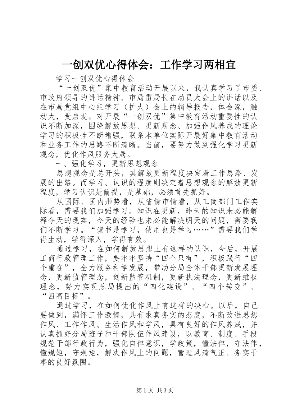 一创双优体会心得：工作学习两相宜_第1页