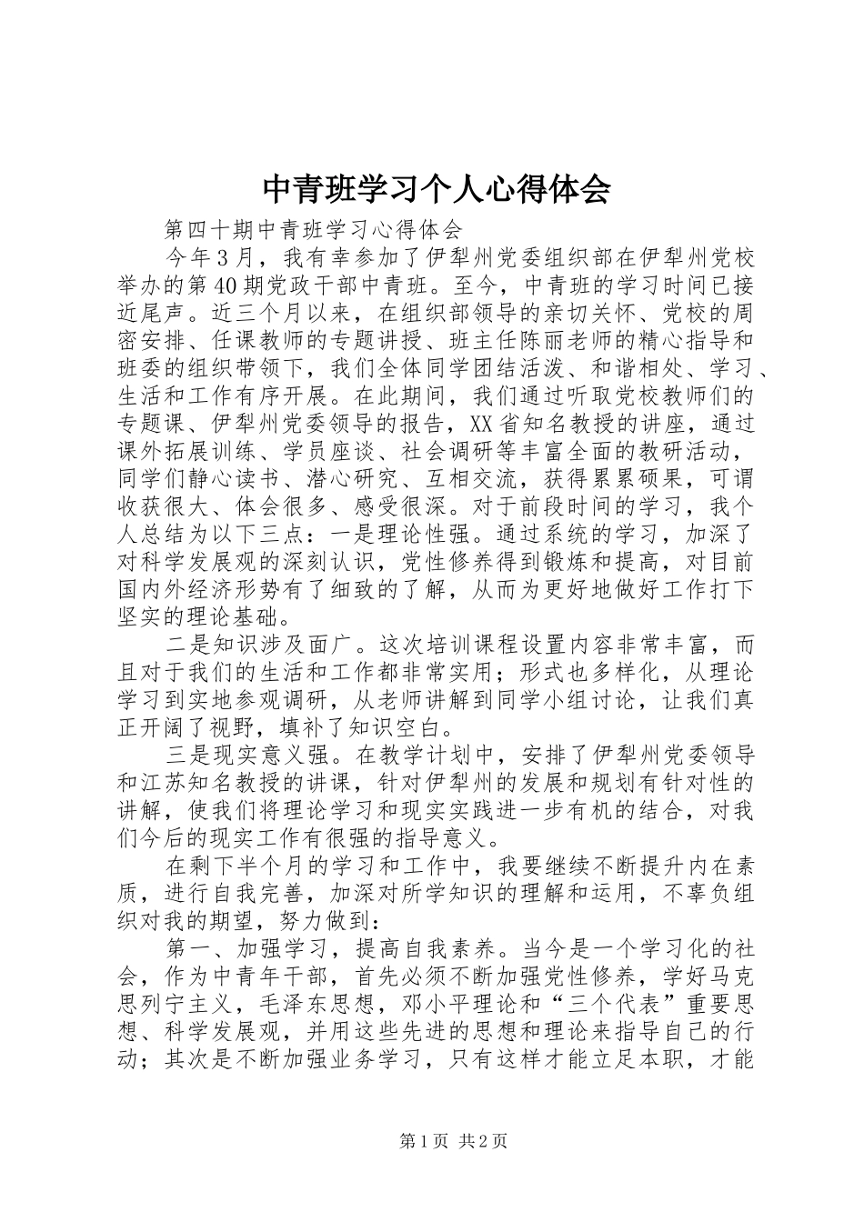 中青班学习个人体会心得_第1页