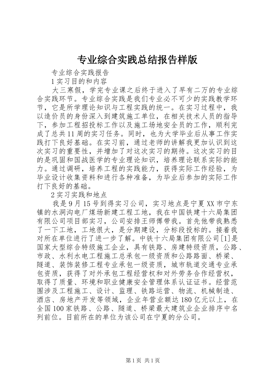 专业综合实践总结报告样版 _第1页