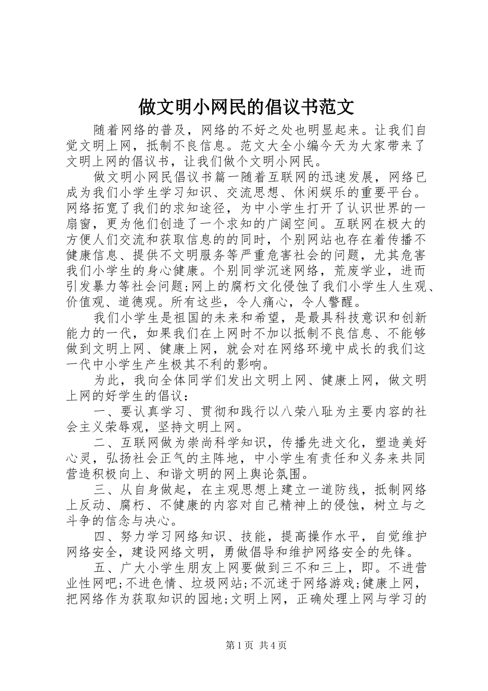 做文明小网民的倡议书范文_第1页