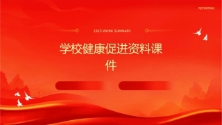 学校健康促进资料课件