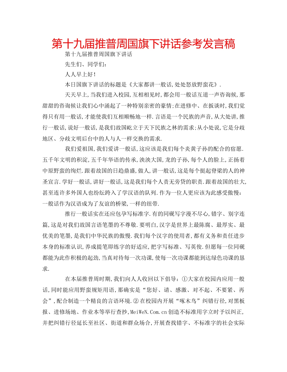 第十九届推普周国旗下讲话参考发言稿 _第1页