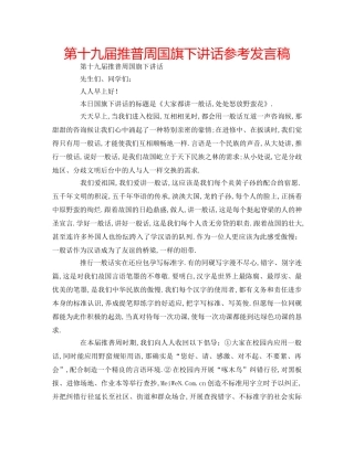 第十九届推普周国旗下讲话参考发言稿 
