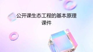 公开课生态工程的基本原理课件