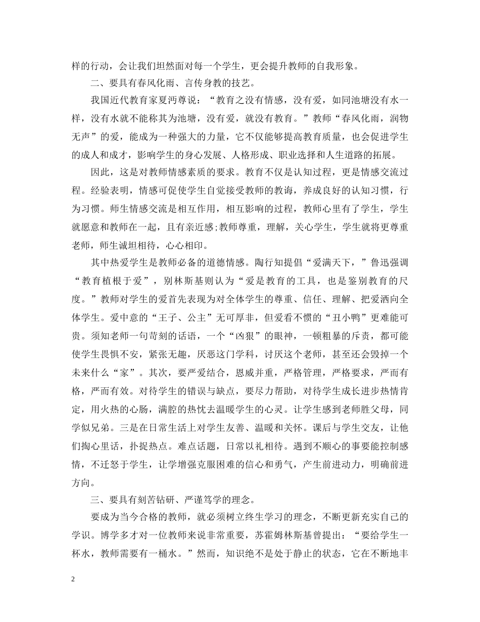 师德师风学习心得体会3000字 (000001)_第2页