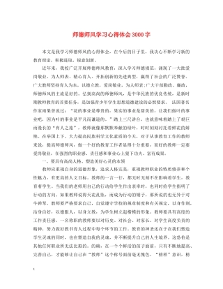 师德师风学习心得体会3000字 (000001)