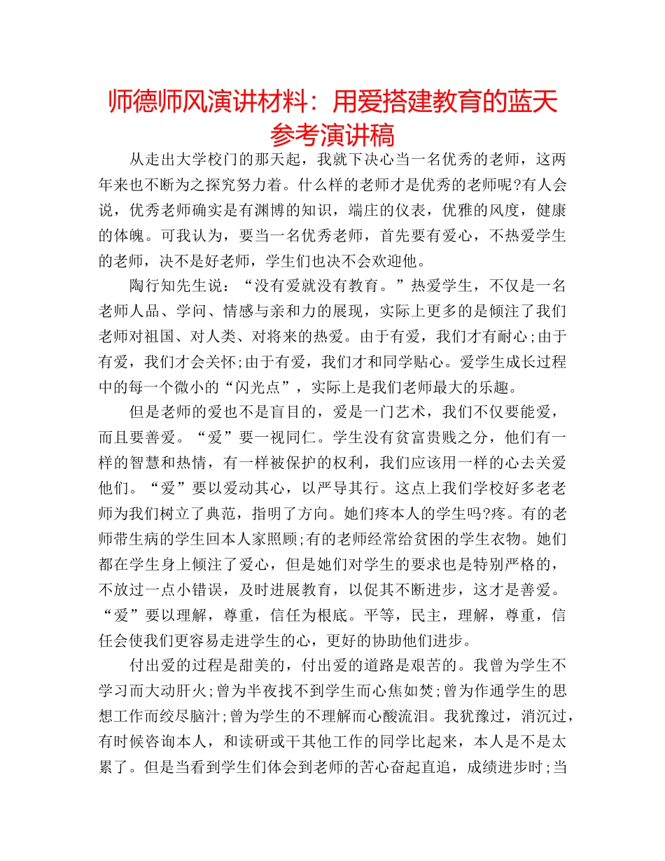 师德师风演讲材料用爱搭建教育的蓝天参考演讲稿 _第1页
