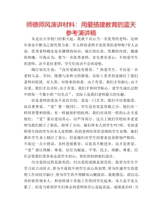 师德师风演讲材料用爱搭建教育的蓝天参考演讲稿 