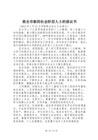 致全市新的社会阶层人士的倡议书