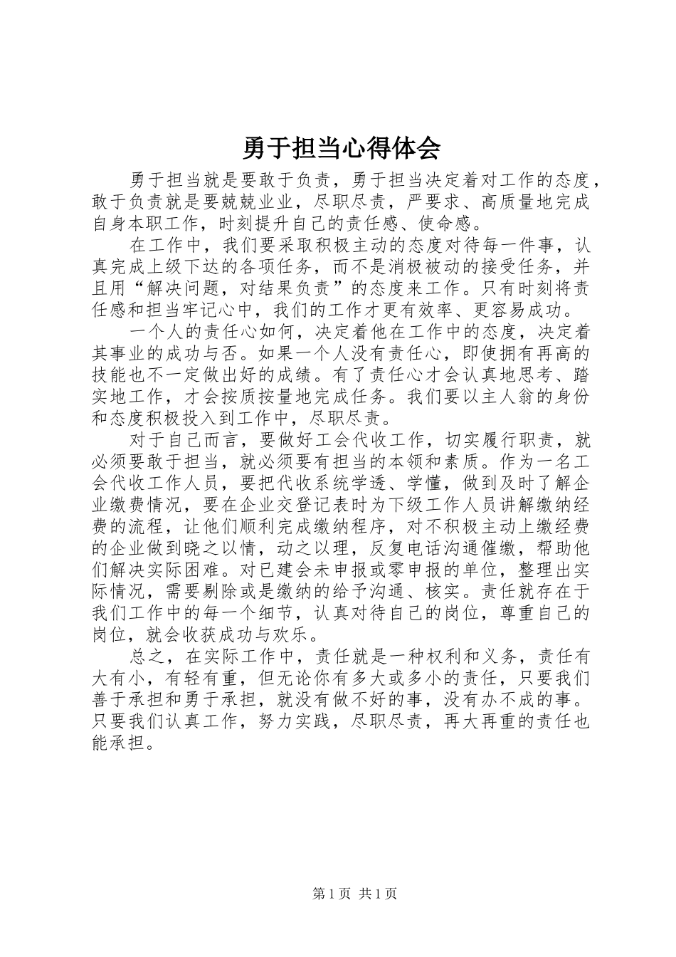 勇于担当体会心得_第1页