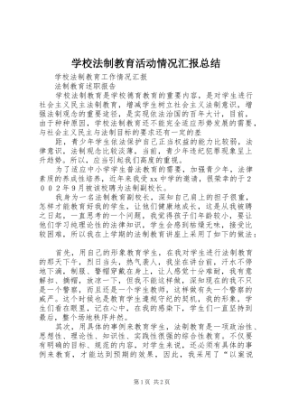 学校法制教育活动情况汇报总结 