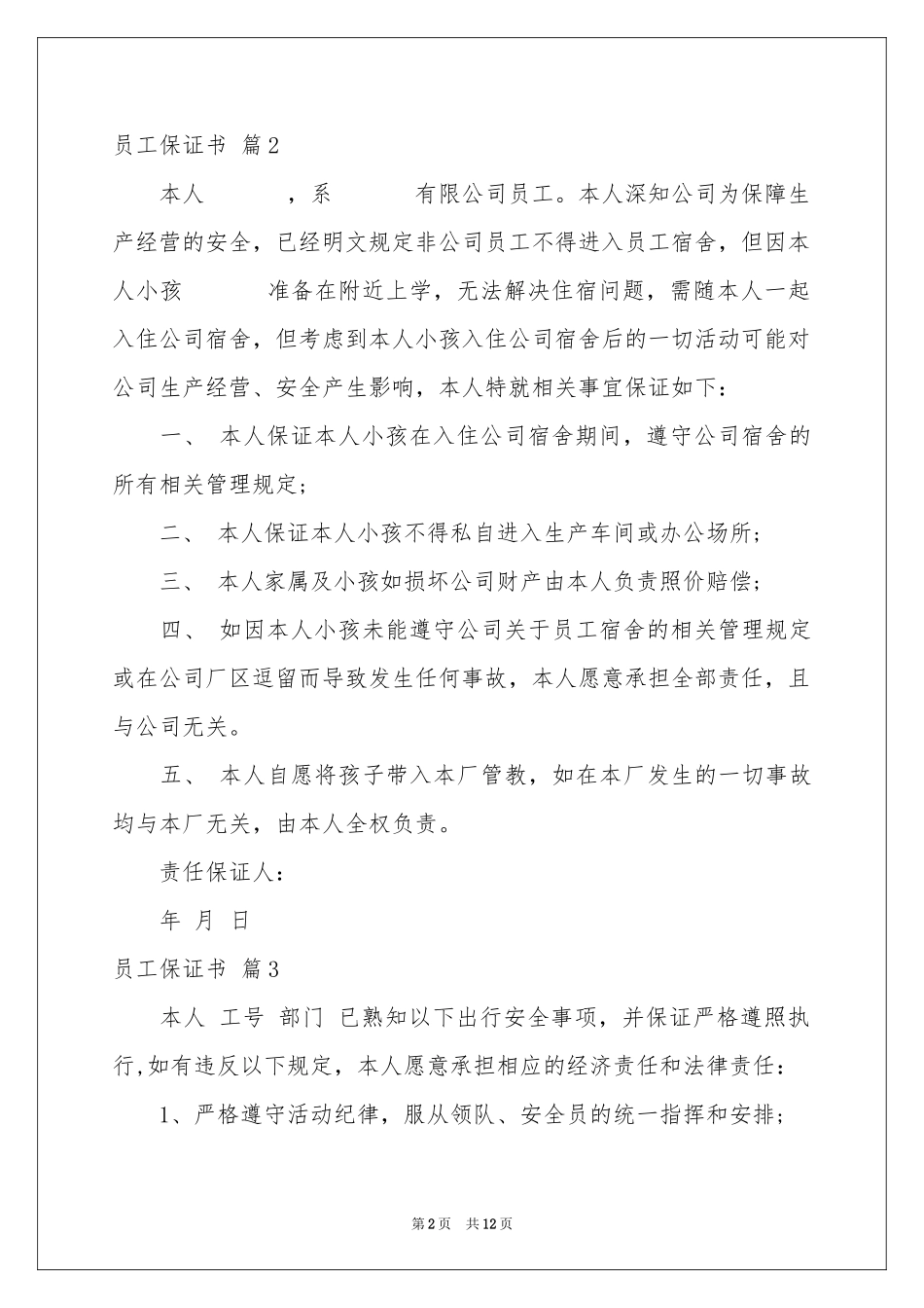 员工保证书范本锦集10篇_第2页