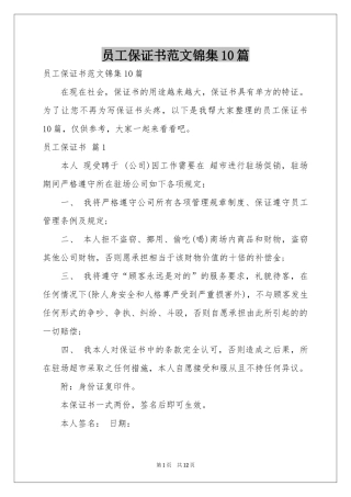 员工保证书范本锦集10篇