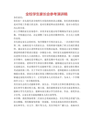 全校学生家长会参考演讲稿 