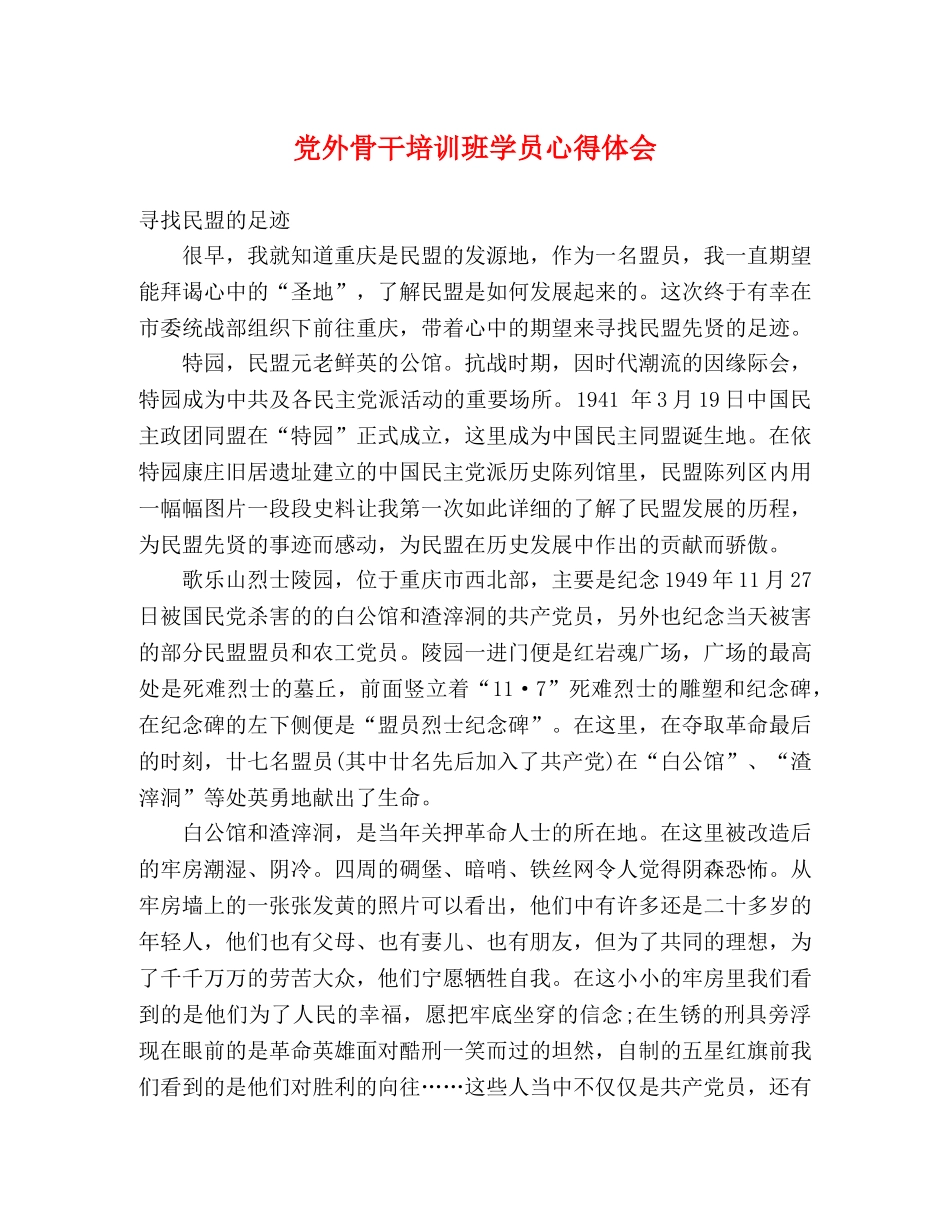 党外骨干培训班学员心得体会 _第1页