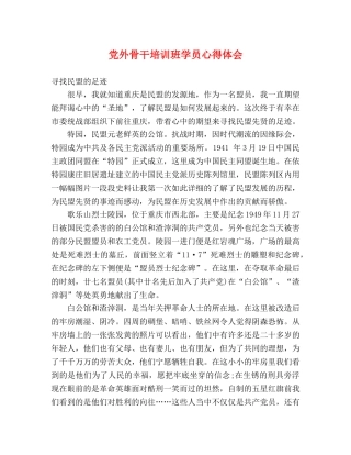 党外骨干培训班学员心得体会 