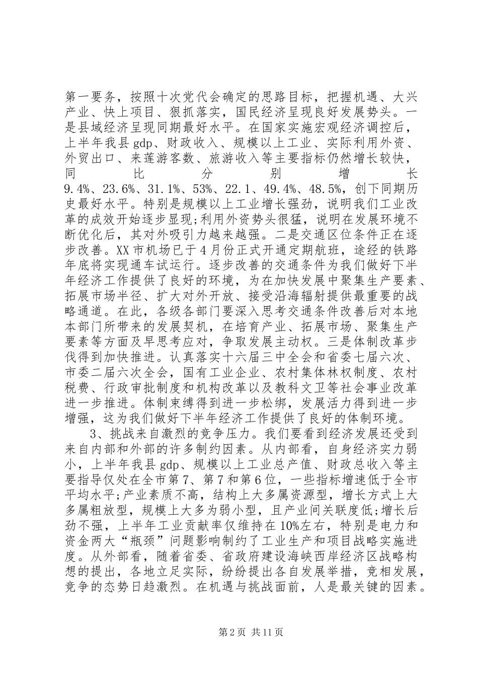 书记在经济分析大会讲话发言_第2页