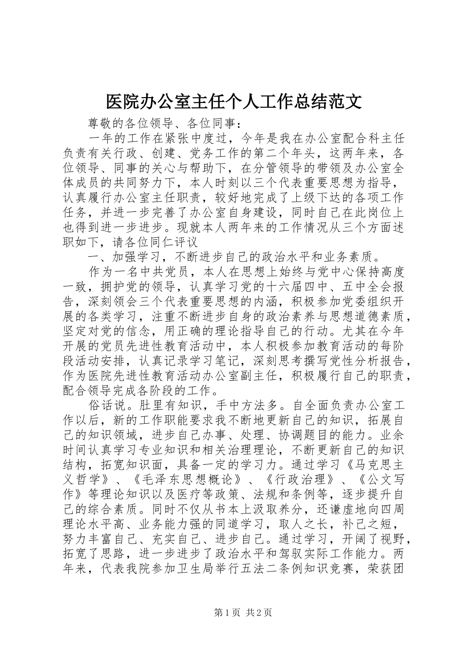 医院办公室主任个人工作总结范文 _第1页