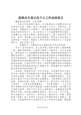 医院办公室主任个人工作总结范文 