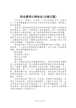 职业素养体会心得[合集五篇]