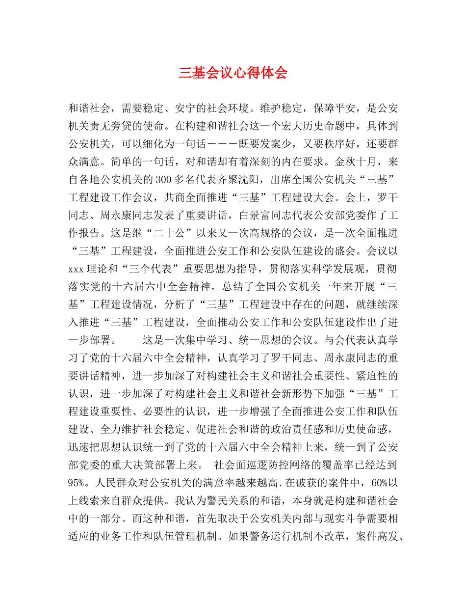 三基会议心得体会 _第1页