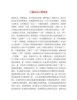 三基会议心得体会 